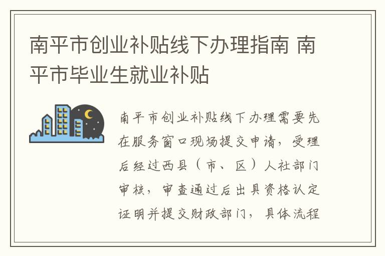 南平市创业补贴线下办理指南 南平市毕业生就业补贴