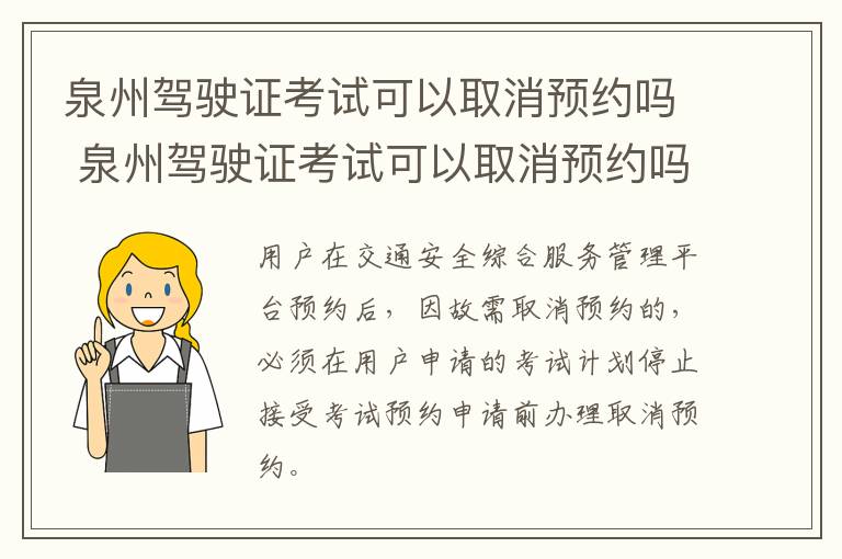 泉州驾驶证考试可以取消预约吗 泉州驾驶证考试可以取消预约吗现在