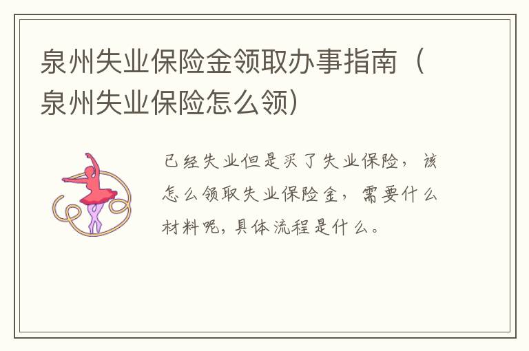 泉州失业保险金领取办事指南（泉州失业保险怎么领）