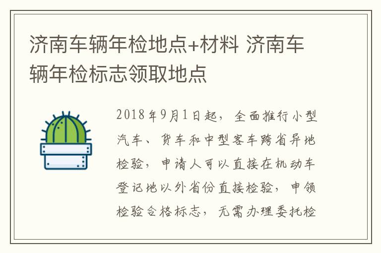 济南车辆年检地点+材料 济南车辆年检标志领取地点