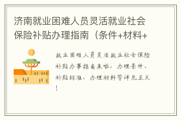 济南就业困难人员灵活就业社会保险补贴办理指南（条件+材料+流程）