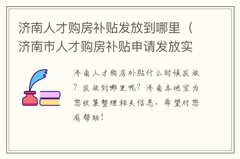 济南人才购房补贴发放到哪里（济南市人才购房补贴申请发放实施细则 (试行）