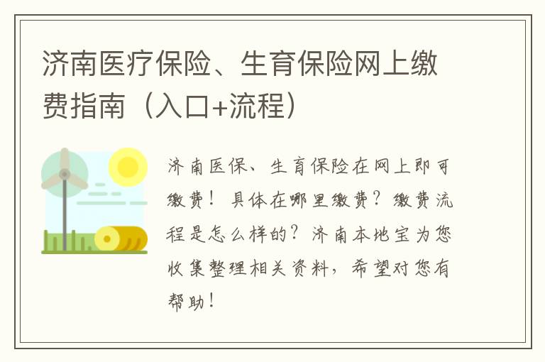 济南医疗保险、生育保险网上缴费指南（入口+流程）