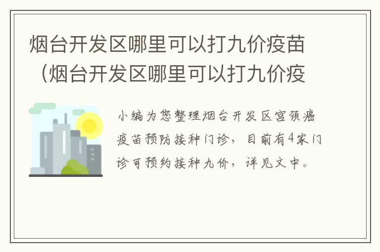 烟台开发区哪里可以打九价疫苗（烟台开发区哪里可以打九价疫苗的）