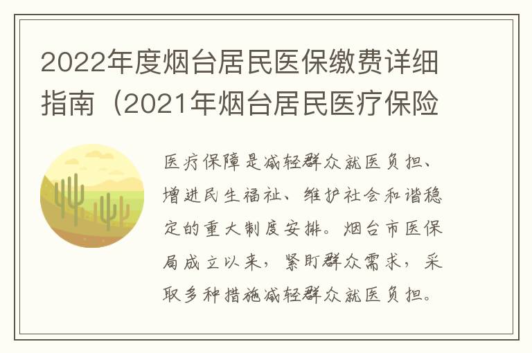 2022年度烟台居民医保缴费详细指南（2021年烟台居民医疗保险缴费）