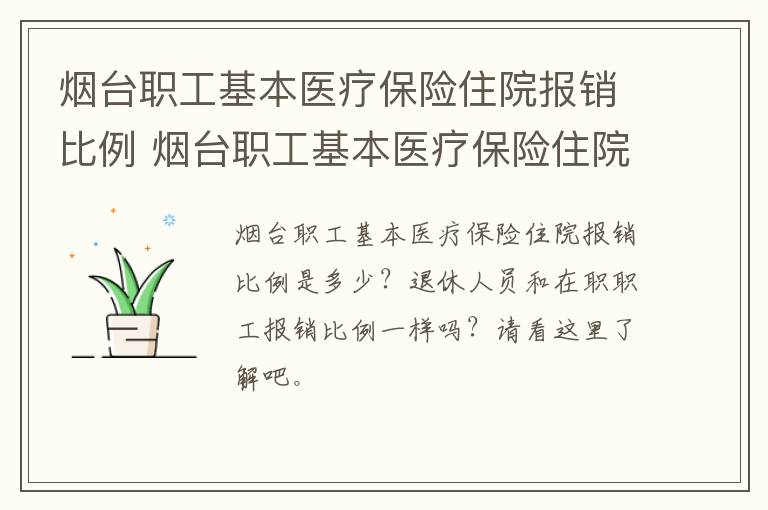 烟台职工基本医疗保险住院报销比例 烟台职工基本医疗保险住院报销比例