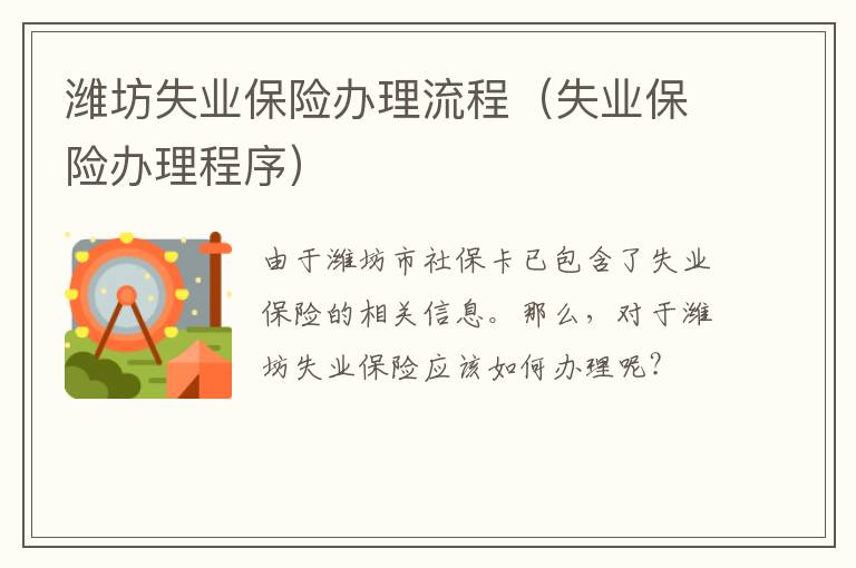 潍坊失业保险办理流程（失业保险办理程序）