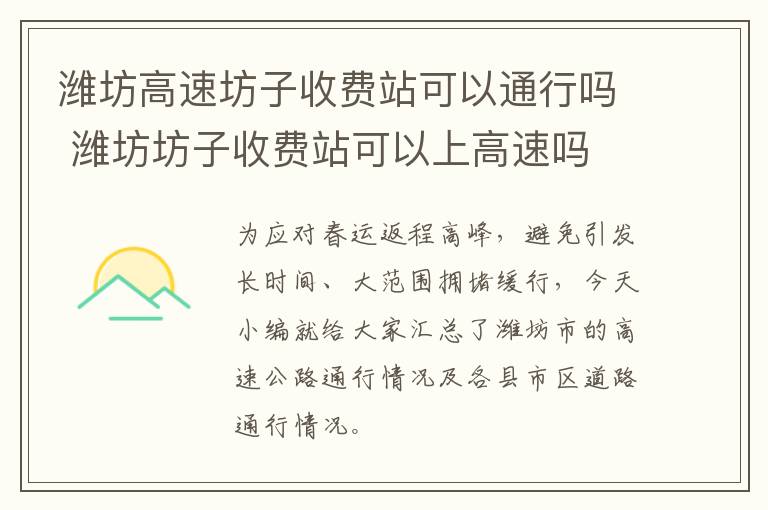 潍坊高速坊子收费站可以通行吗 潍坊坊子收费站可以上高速吗