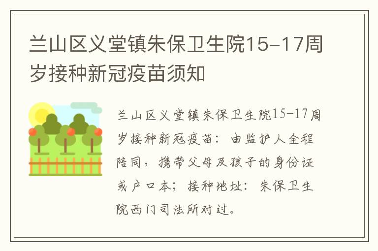 兰山区义堂镇朱保卫生院15-17周岁接种新冠疫苗须知
