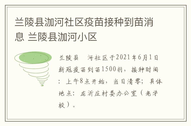 兰陵县泇河社区疫苗接种到苗消息 兰陵县泇河小区