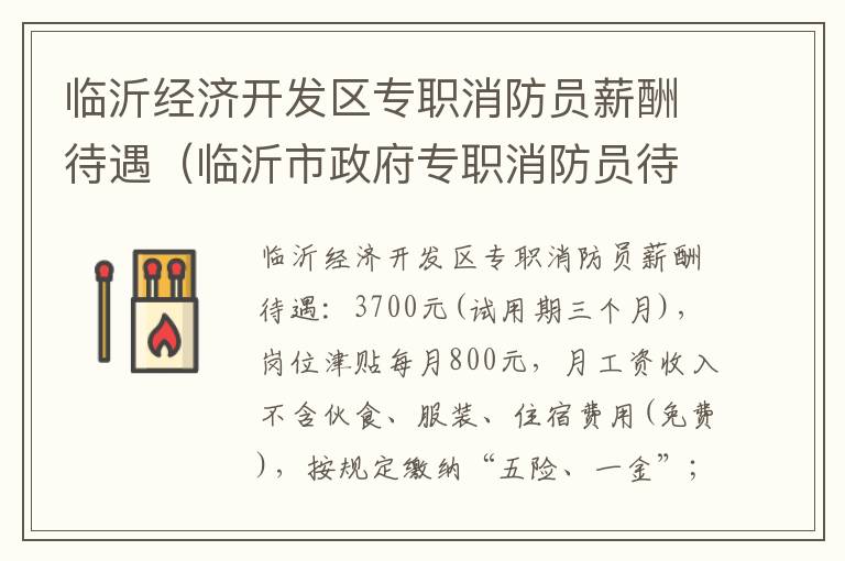 临沂经济开发区专职消防员薪酬待遇（临沂市政府专职消防员待遇）