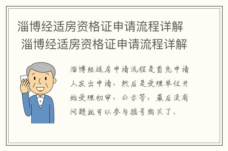 淄博经适房资格证申请流程详解 淄博经适房资格证申请流程详解图片