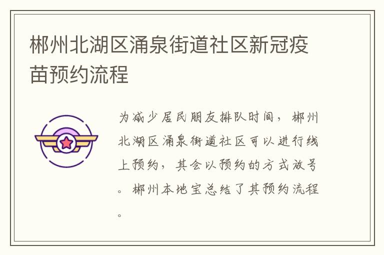 郴州北湖区涌泉街道社区新冠疫苗预约流程