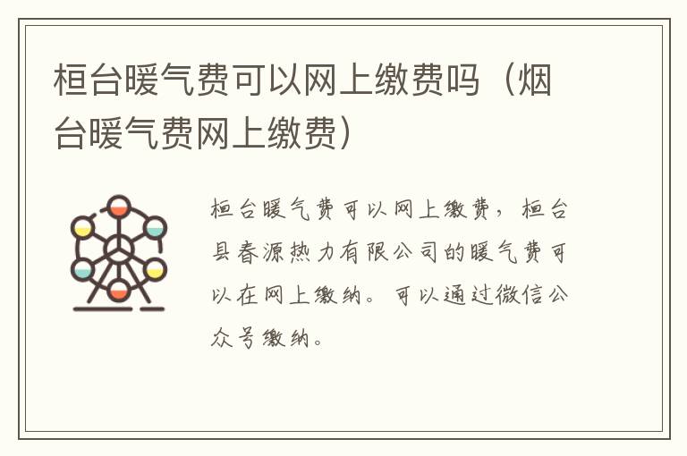 桓台暖气费可以网上缴费吗（烟台暖气费网上缴费）