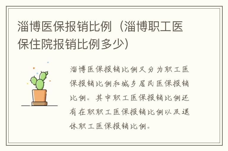 淄博医保报销比例（淄博职工医保住院报销比例多少）