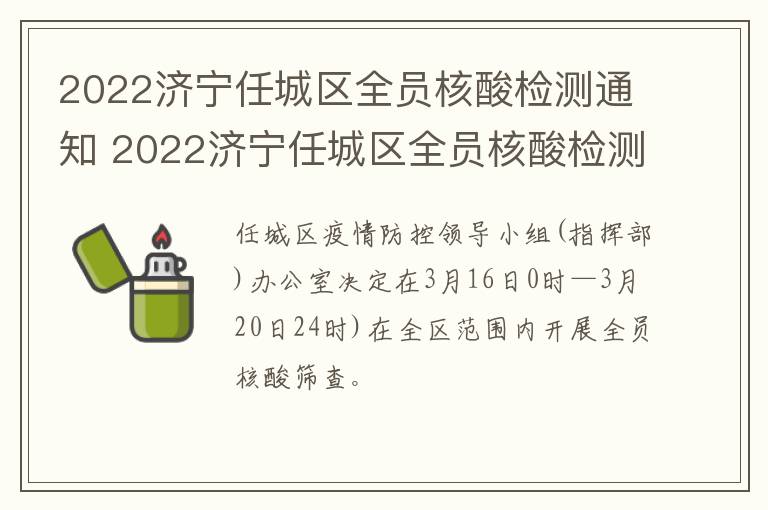 2022济宁任城区全员核酸检测通知 2022济宁任城区全员核酸检测通知最新