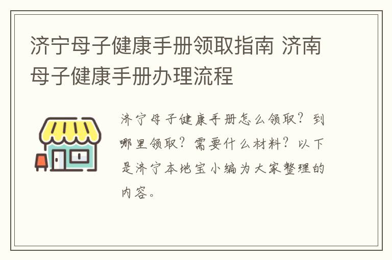 济宁母子健康手册领取指南 济南母子健康手册办理流程