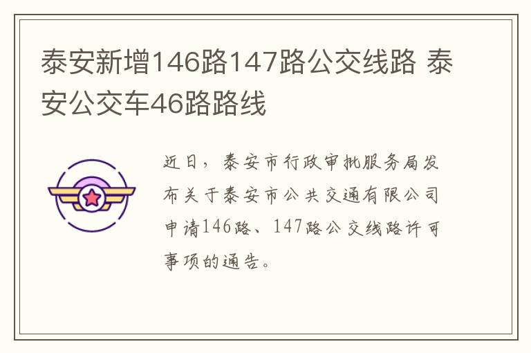 泰安新增146路147路公交线路 泰安公交车46路路线