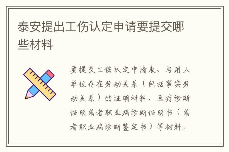 泰安提出工伤认定申请要提交哪些材料