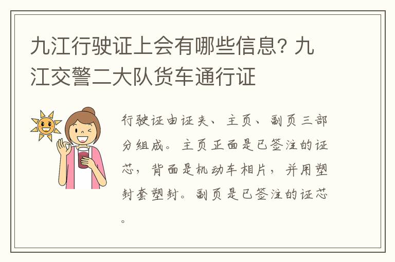 九江行驶证上会有哪些信息? 九江交警二大队货车通行证