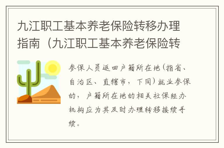 九江职工基本养老保险转移办理指南（九江职工基本养老保险转移办理指南电话）