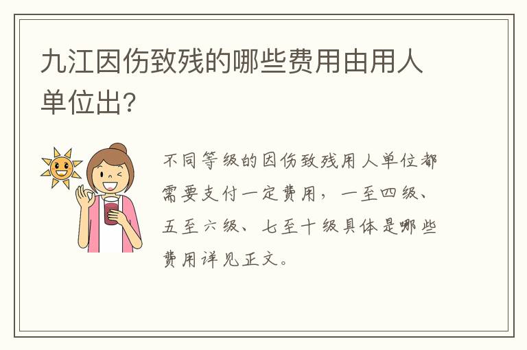 九江因伤致残的哪些费用由用人单位出?  　　