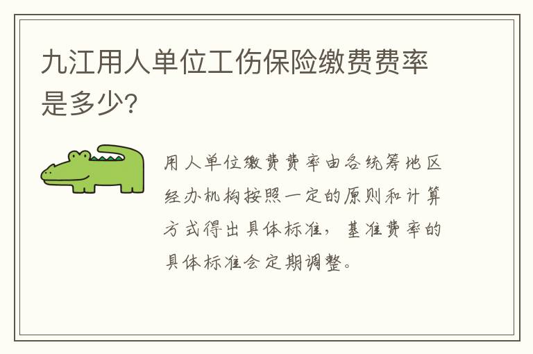 九江用人单位工伤保险缴费费率是多少?