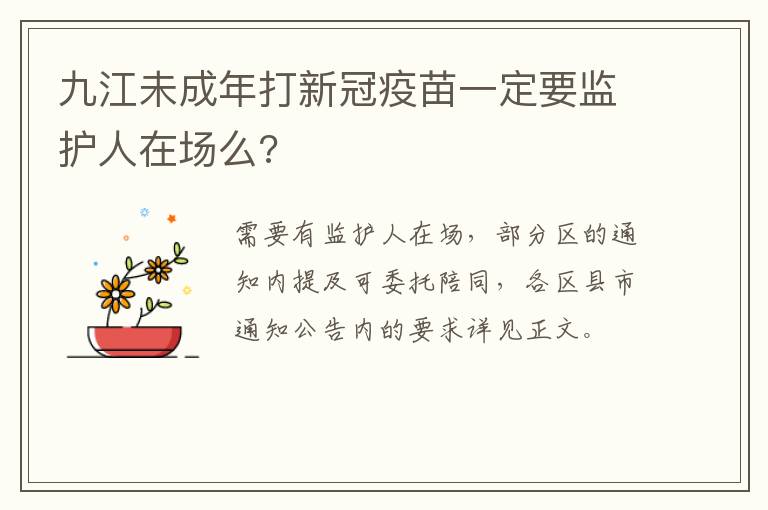 九江未成年打新冠疫苗一定要监护人在场么?