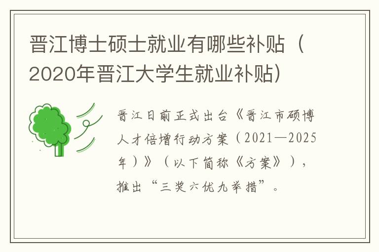 晋江博士硕士就业有哪些补贴（2020年晋江大学生就业补贴）