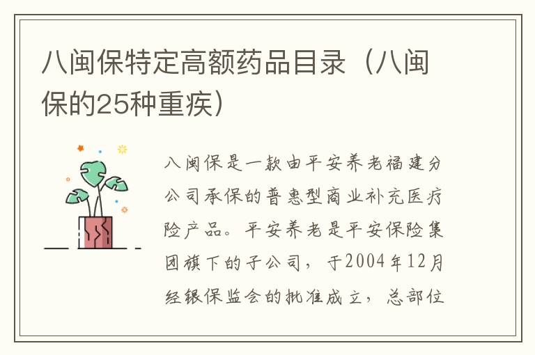 八闽保特定高额药品目录（八闽保的25种重疾）