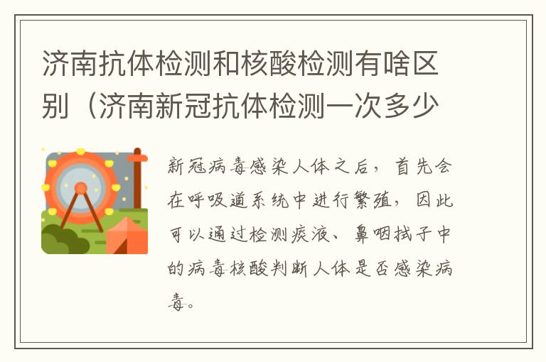 济南抗体检测和核酸检测有啥区别（济南新冠抗体检测一次多少钱）