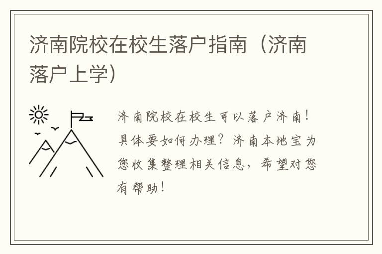 济南院校在校生落户指南（济南落户上学）