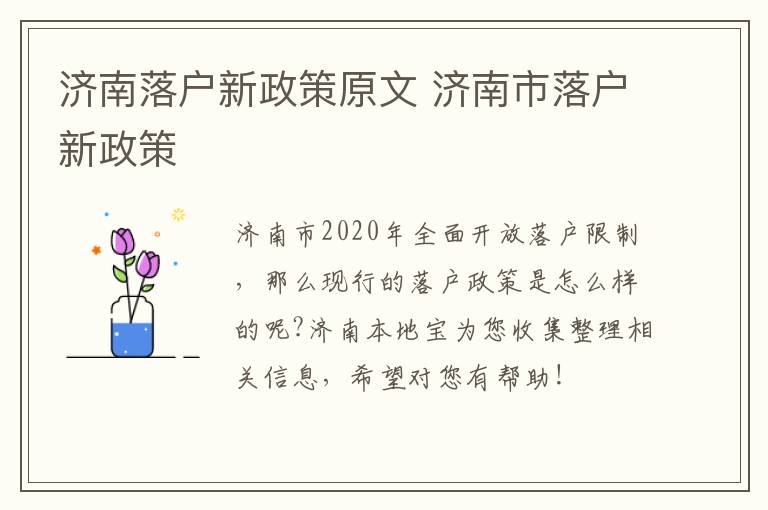 济南落户新政策原文 济南市落户新政策