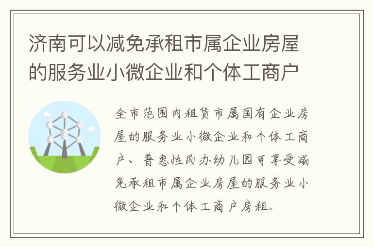 济南可以减免承租市属企业房屋的服务业小微企业和个体工商户房租吗？