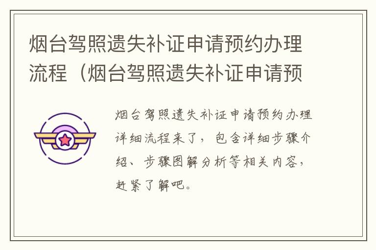 烟台驾照遗失补证申请预约办理流程（烟台驾照遗失补证申请预约办理流程视频）