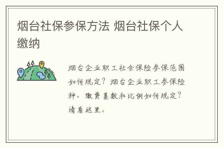 烟台社保参保方法 烟台社保个人缴纳