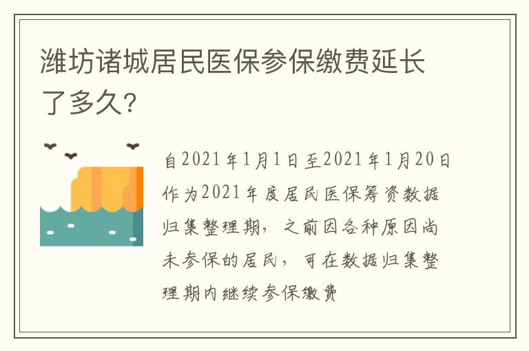 潍坊诸城居民医保参保缴费延长了多久?