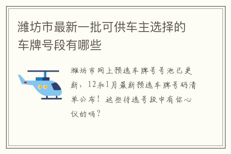 潍坊市最新一批可供车主选择的车牌号段有哪些