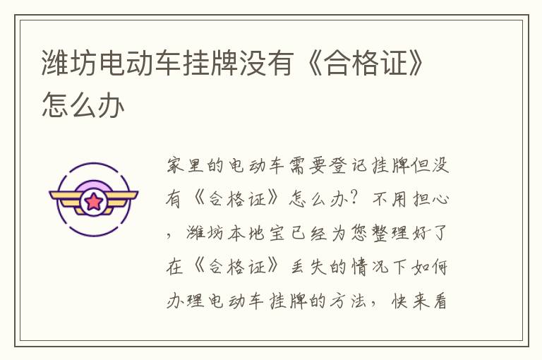 潍坊电动车挂牌没有《合格证》怎么办