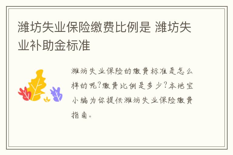 潍坊失业保险缴费比例是 潍坊失业补助金标准