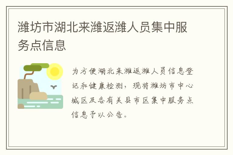 潍坊市湖北来潍返潍人员集中服务点信息