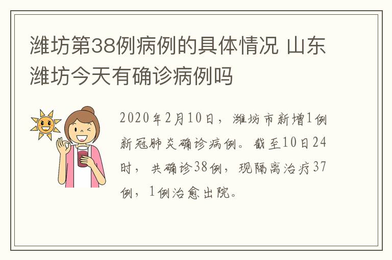 潍坊第38例病例的具体情况 山东潍坊今天有确诊病例吗