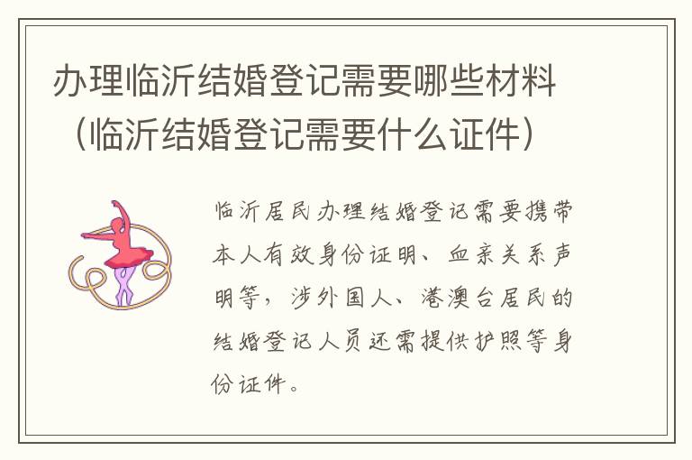 办理临沂结婚登记需要哪些材料（临沂结婚登记需要什么证件）