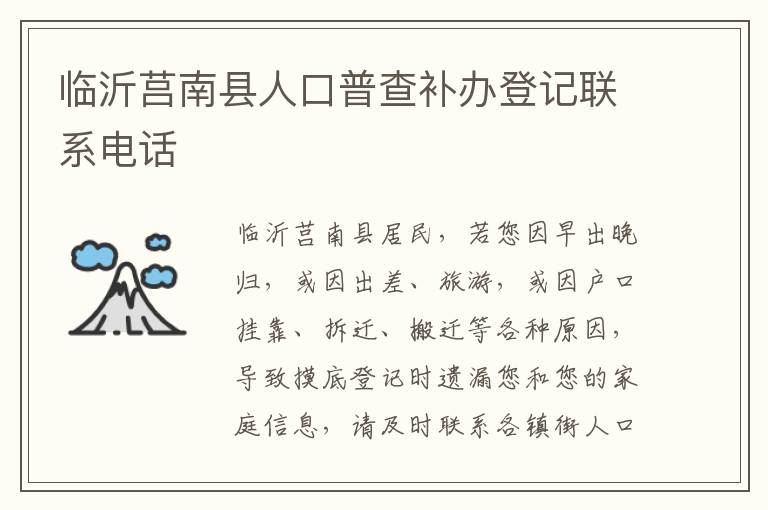 临沂莒南县人口普查补办登记联系电话