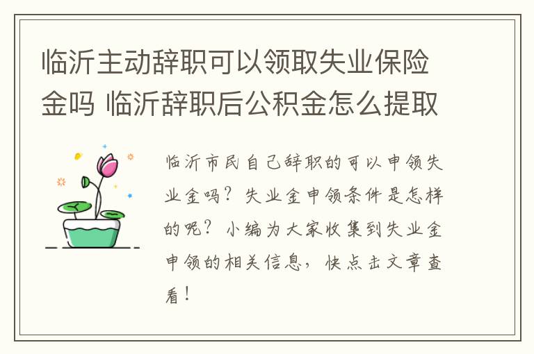 临沂主动辞职可以领取失业保险金吗 临沂辞职后公积金怎么提取