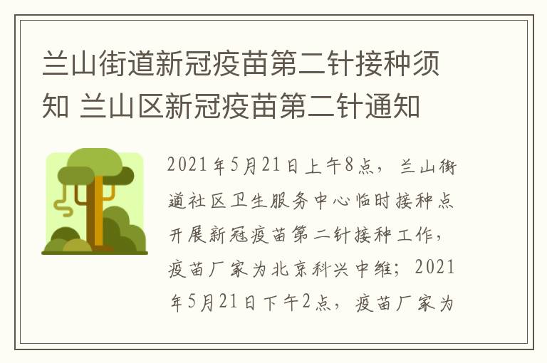 兰山街道新冠疫苗第二针接种须知 兰山区新冠疫苗第二针通知