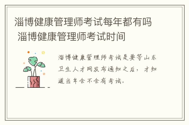 淄博健康管理师考试每年都有吗 淄博健康管理师考试时间