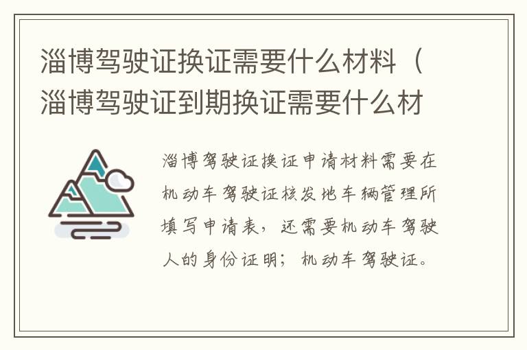淄博驾驶证换证需要什么材料（淄博驾驶证到期换证需要什么材料）