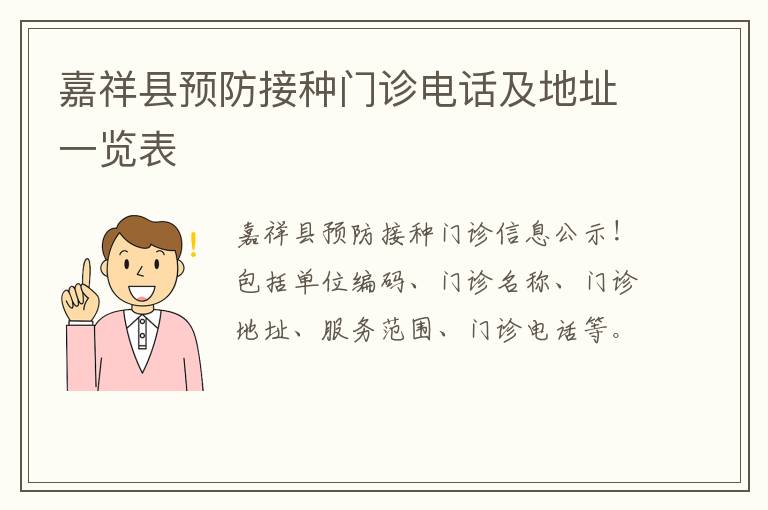 嘉祥县预防接种门诊电话及地址一览表