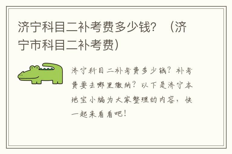济宁科目二补考费多少钱？（济宁市科目二补考费）